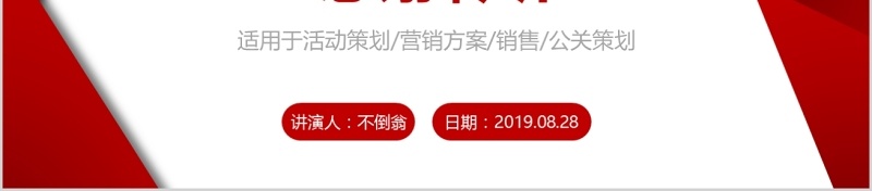 红色大气活动营销方案销售策划PPT模板