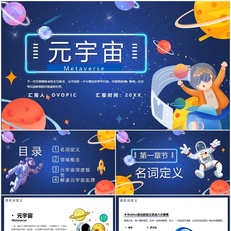 蓝色卡通元宇宙宣传介绍PPT模板
