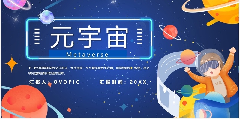 蓝色卡通元宇宙宣传介绍PPT模板