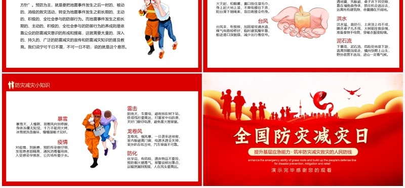 提升应急能力筑牢防灾减灾防线全国防灾减灾日宣传PPT模板