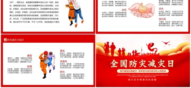 提升应急能力筑牢防灾减灾防线全国防灾减灾日宣传PPT模板 提升应急能力筑牢防灾减灾防线全国防灾减灾日宣传PPT模板