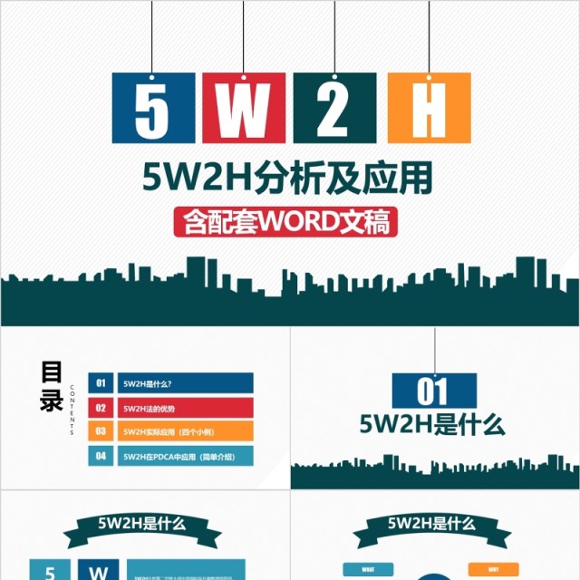 5W2H分析法及案例解析企业案例分析PPT模板 5W2H分析法及案例解析企业案例分析PPT模板