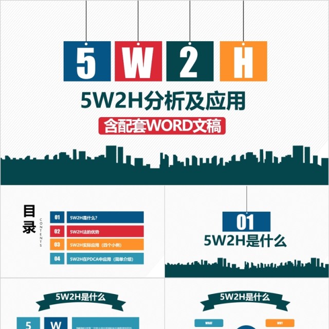 5W2H分析法及案例解析企业案例分析PPT模板