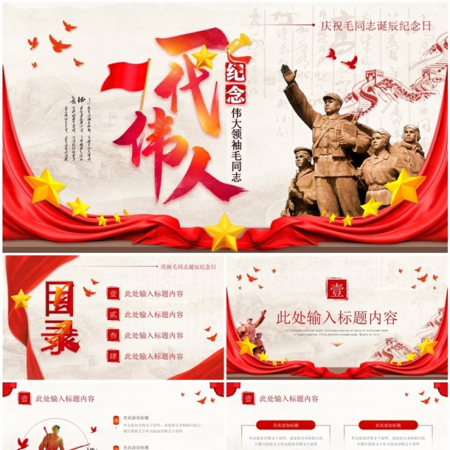 红色党政风纪念毛同志诞辰日PPT模板 红色党政风纪念毛同志诞辰日PPT模板