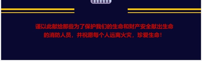 消防安全知识教育讲座PPT模板
