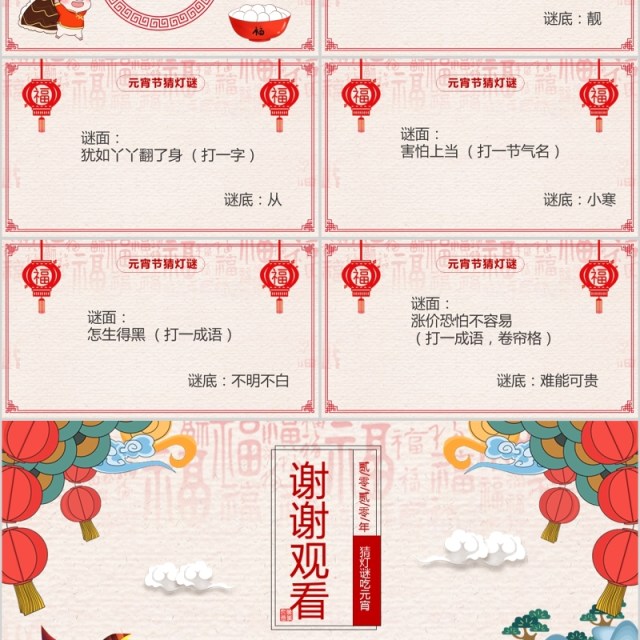 中国风新年传统节日元宵节猜灯谜主题班会PPT模板 中国风新年传统节日元宵节猜灯谜主题班会PPT模板