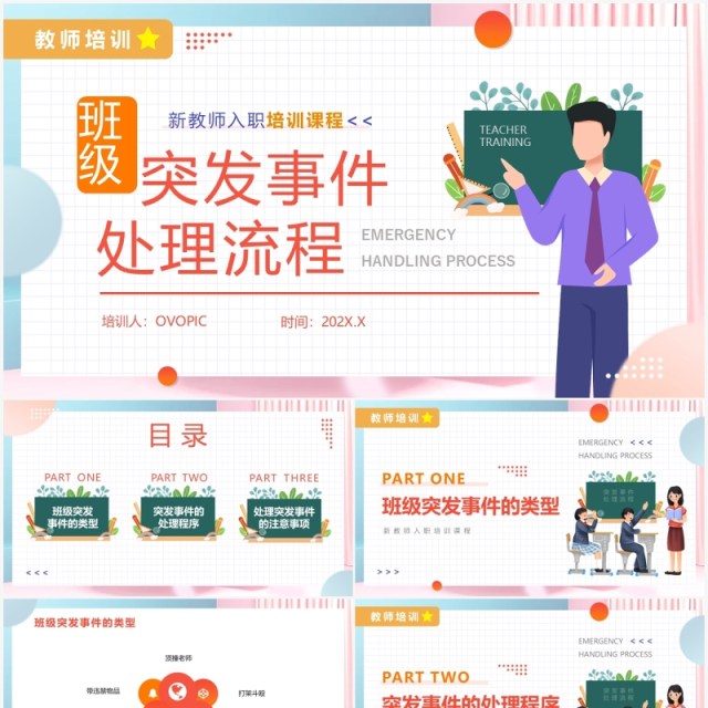 橙色卡通风班级突发事件处理流程学习培训PPT模板 橙色卡通风班级突发事件处理流程学习培训PPT模板