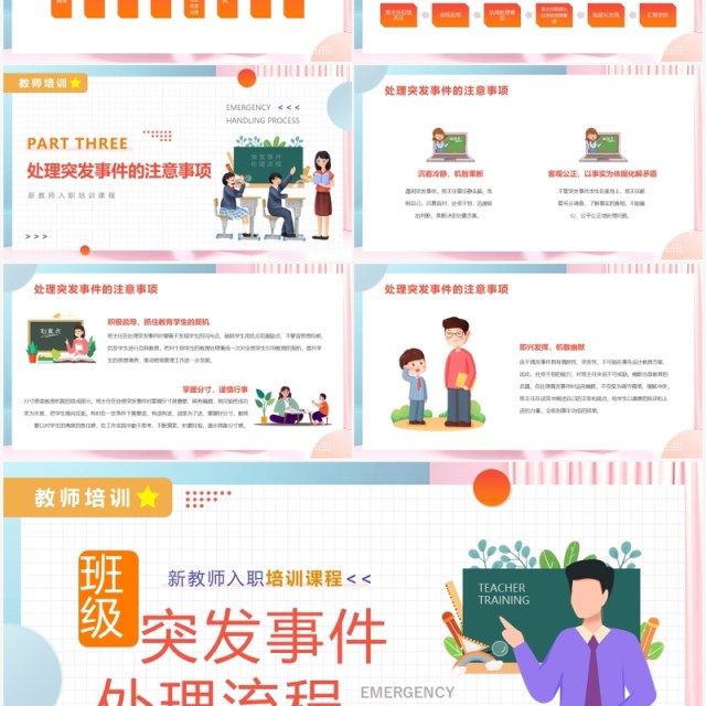 橙色卡通风班级突发事件处理流程学习培训PPT模板 橙色卡通风班级突发事件处理流程学习培训PPT模板
