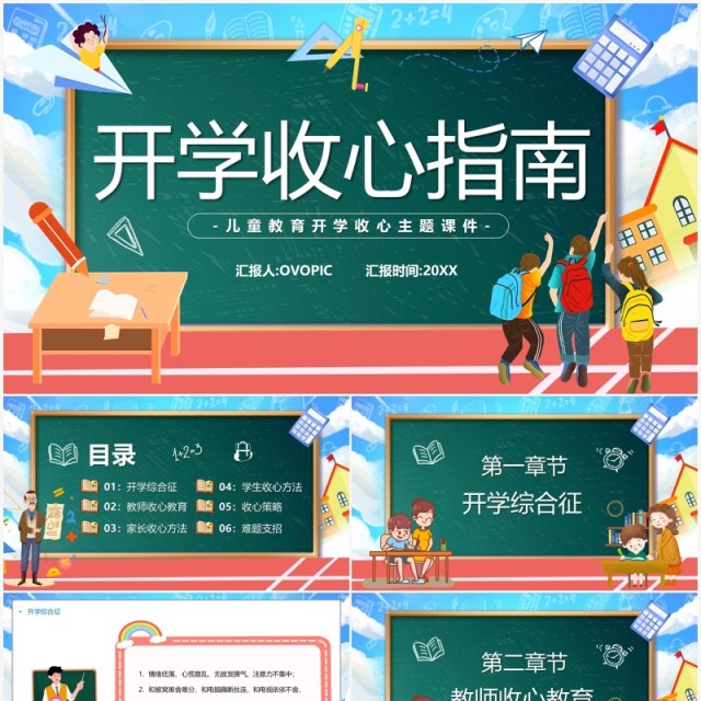 蓝色黑板卡通风开学收心指南教育课件PPT模板 蓝色黑板卡通风开学收心指南教育课件PPT模板