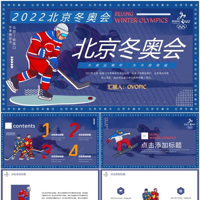 蓝色创意插画北京冬奥会动态PPT模板 蓝色创意插画北京冬奥会动态PPT模板
