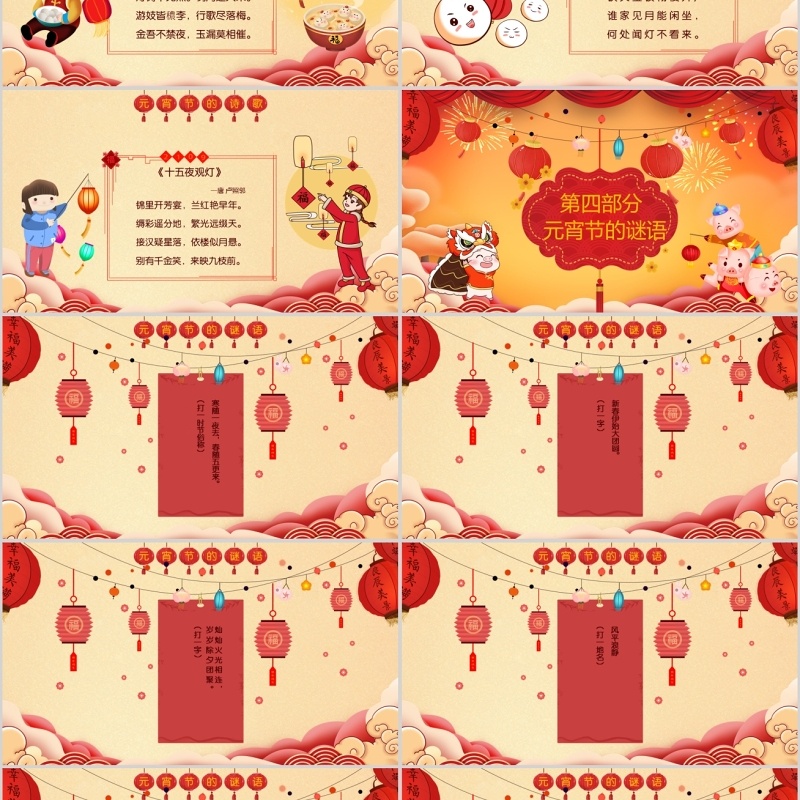 中国传统节日欢乐元宵节主题班会PPT模板