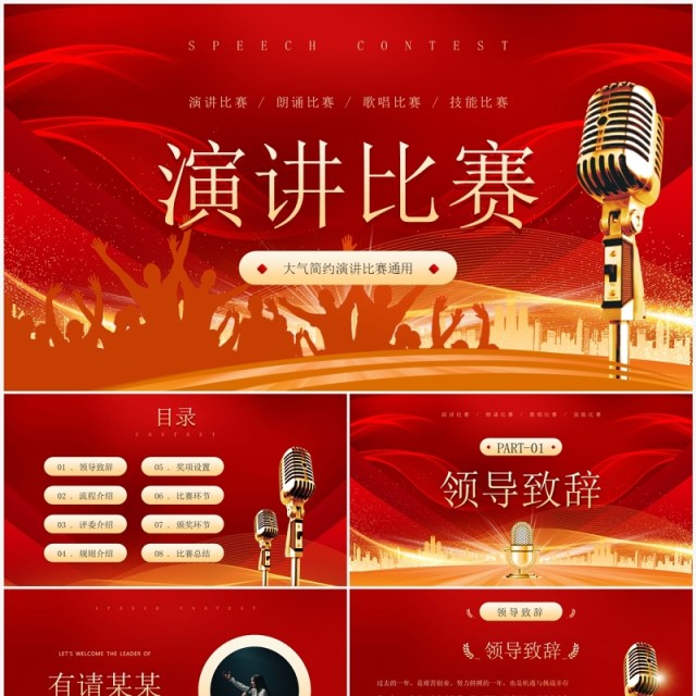 红色大气演讲朗诵比赛PPT通用模板 红色大气演讲朗诵比赛PPT通用模板