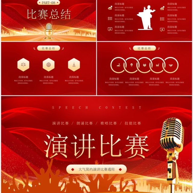 红色大气演讲朗诵比赛PPT通用模板 红色大气演讲朗诵比赛PPT通用模板