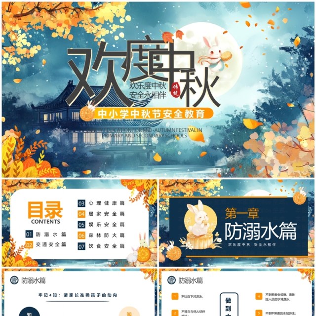 蓝色插画风中小学中秋节安全教育PPT模板 蓝色插画风中小学中秋节安全教育PPT模板