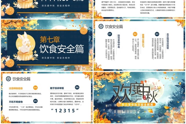 蓝色插画风中小学中秋节安全教育PPT模板 蓝色插画风中小学中秋节安全教育PPT模板