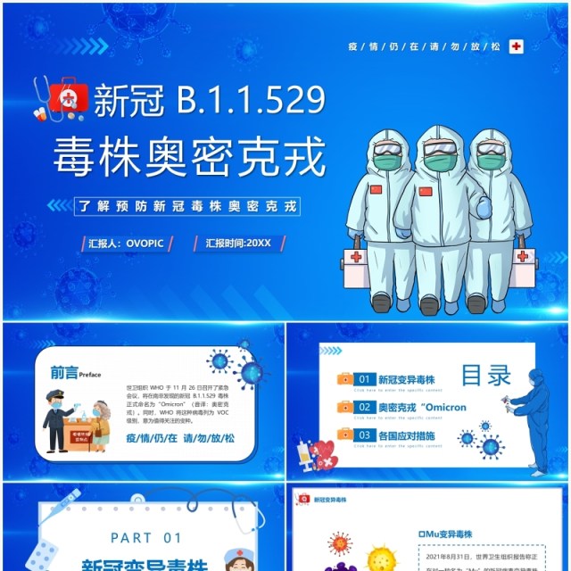 蓝色卡通新冠毒株奥密克戎介绍PPT模板 蓝色卡通新冠毒株奥密克戎介绍PPT模板