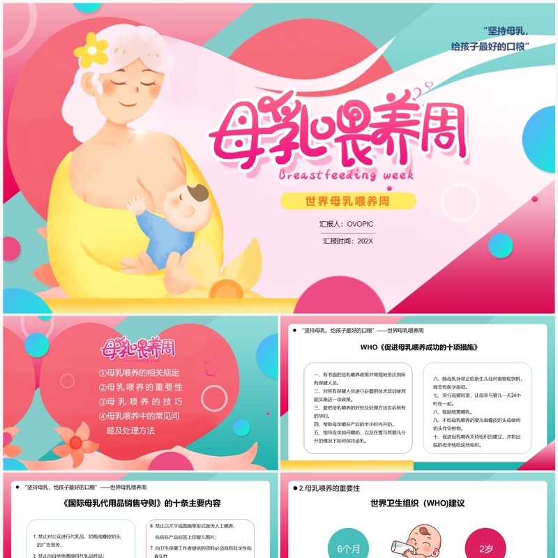粉色卡通风世界母乳喂养周知识讲解PPT模板