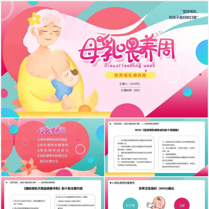 粉色卡通风世界母乳喂养周知识讲解PPT模板