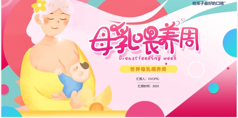 粉色卡通风世界母乳喂养周知识讲解PPT模板