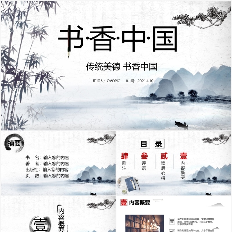 唯美水墨古典中国风读书分享书香中国PPT课件模板