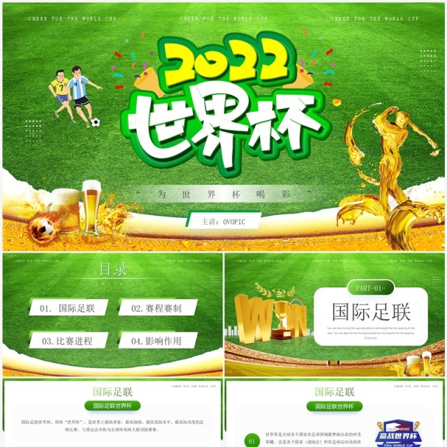 绿色简约风2022卡塔尔世界杯比赛介绍PPT模板 绿色简约风2022卡塔尔世界杯比赛介绍PPT模板