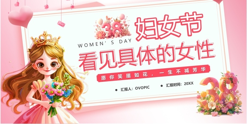 粉色卡通风妇女节看见具体的女性PPT模板
