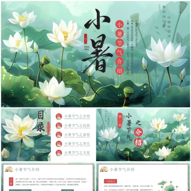 绿色插画风小暑节气介绍PPT模板 绿色插画风小暑节气介绍PPT模板