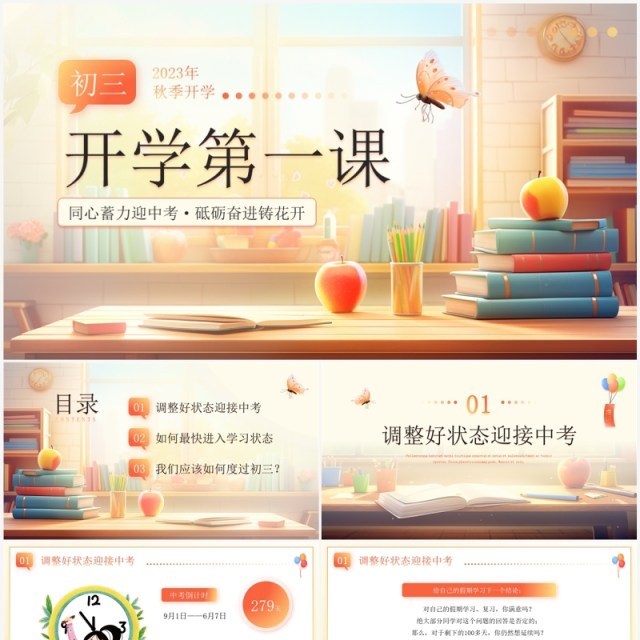 橙色卡通风初三开学第一课PPT模板 橙色卡通风初三开学第一课PPT模板