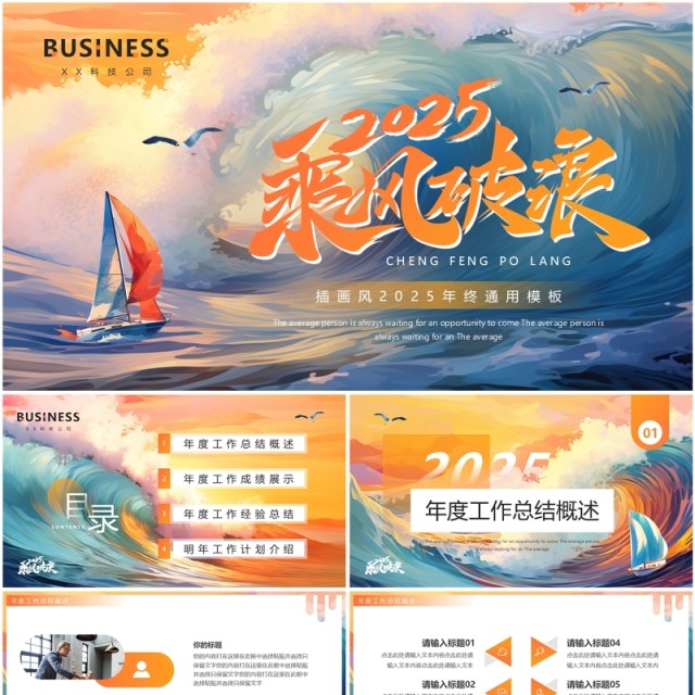 橙色插画风2025乘风破浪年终总结PPT模板 橙色插画风2025乘风破浪年终总结PPT模板