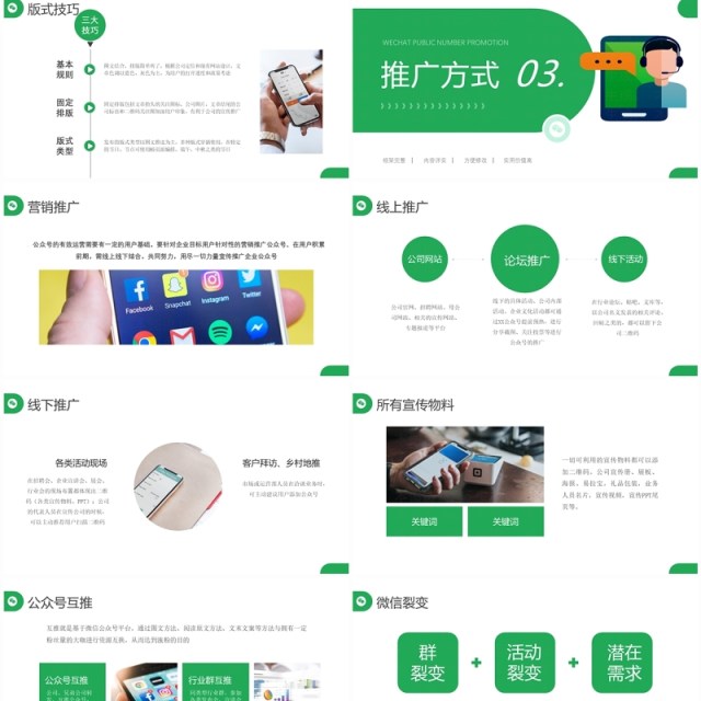 绿色简约微信公众号运营推广PPT模板