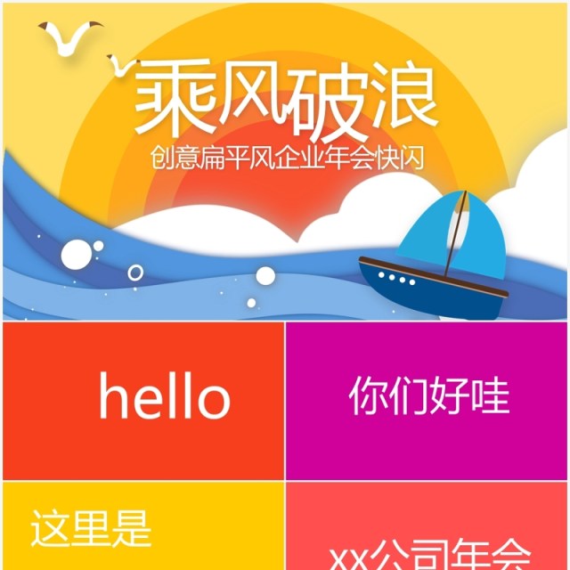 创意色彩乘风破浪企业年会快闪PPT模板 创意色彩乘风破浪企业年会快闪PPT模板