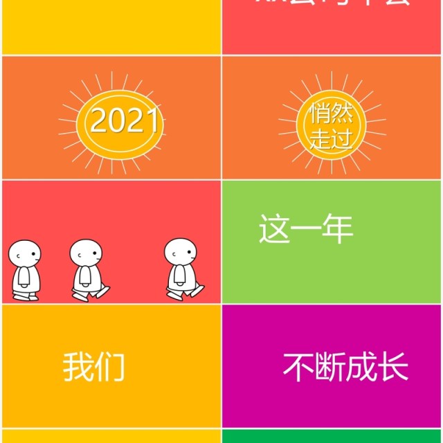 创意色彩乘风破浪企业年会快闪PPT模板 创意色彩乘风破浪企业年会快闪PPT模板