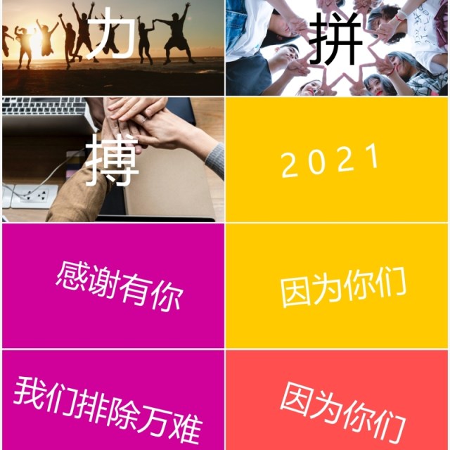 创意色彩乘风破浪企业年会快闪PPT模板 创意色彩乘风破浪企业年会快闪PPT模板