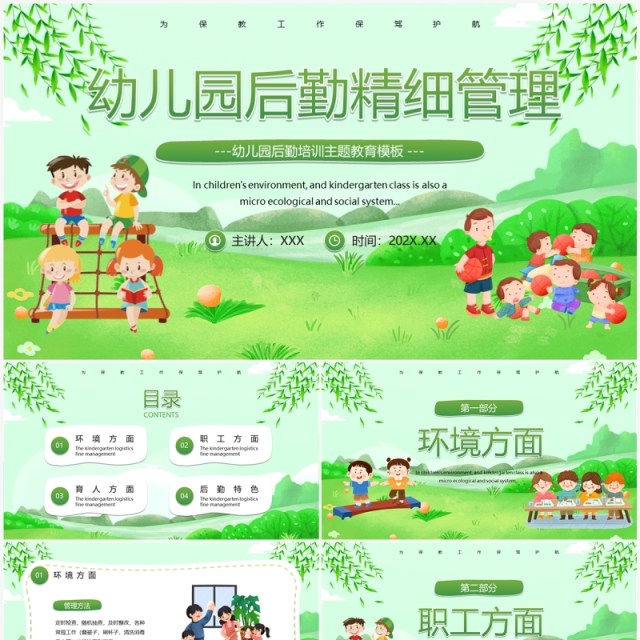 绿色卡通风幼儿园后勤精细管理培训PPT模板