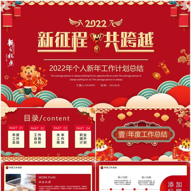 红色中国风新征程新跨越个人总结PPT模板 红色中国风新征程新跨越个人总结PPT模板