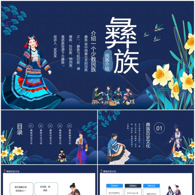 中国少数民族—彝族历史文化动态PPT模板 中国少数民族—彝族历史文化动态PPT模板
