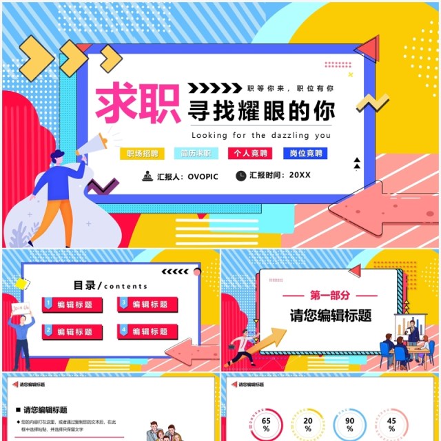 波普风求职招聘岗位招聘PPT模板