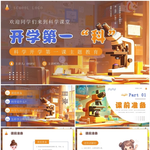 橙色插画风科学开学第一课PPT模板 橙色插画风科学开学第一课PPT模板