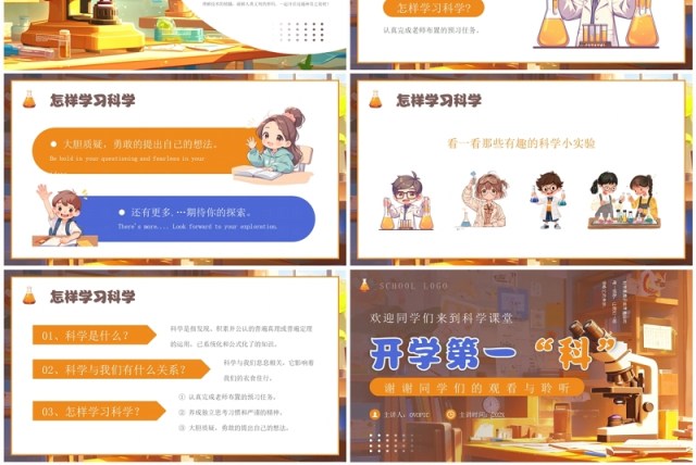 橙色插画风科学开学第一课PPT模板 橙色插画风科学开学第一课PPT模板
