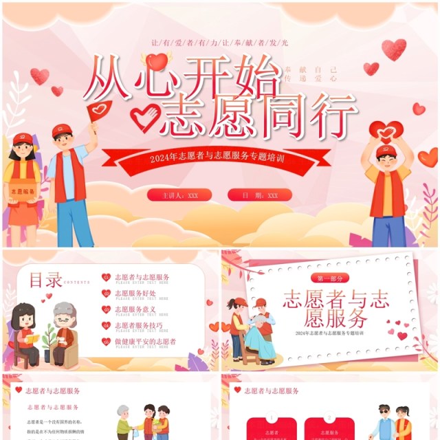 粉色志愿者服务专题培训PPT模板 粉色志愿者服务专题培训PPT模板