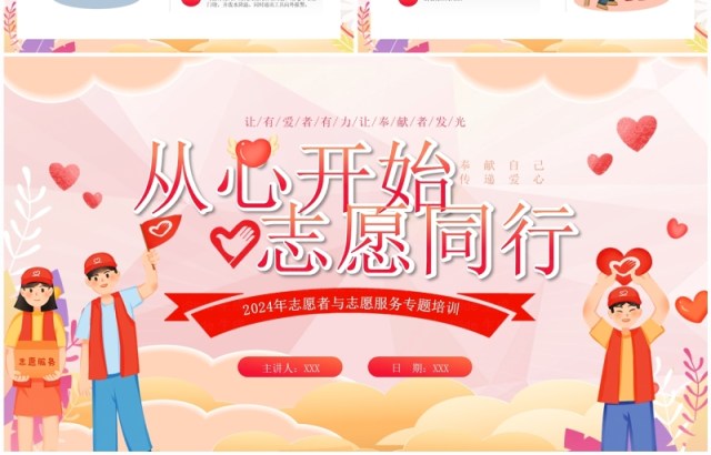 粉色志愿者服务专题培训PPT模板 粉色志愿者服务专题培训PPT模板