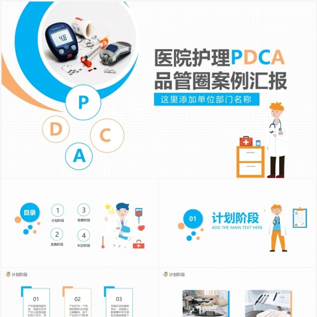 医院护理PDCA品管圈案例汇报PPT模板