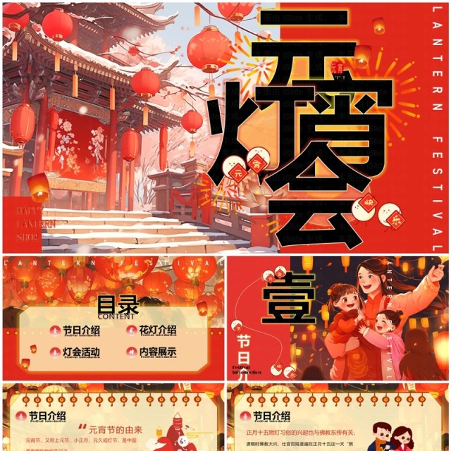红色插画风新年元宵灯会PPT模板 红色插画风新年元宵灯会PPT模板