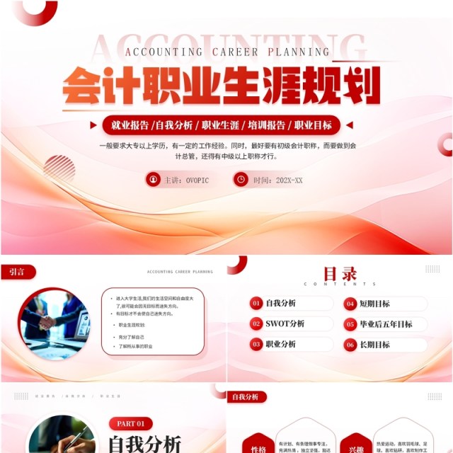 红色商务风会计职业生涯规划PPT模板 红色商务风会计职业生涯规划PPT模板