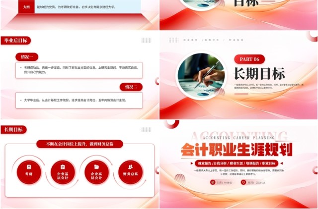 红色商务风会计职业生涯规划PPT模板 红色商务风会计职业生涯规划PPT模板