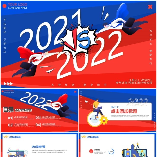 红蓝撞色创意2021VS2022工作总结PPT模板 红蓝撞色创意2021VS2022工作总结PPT模板