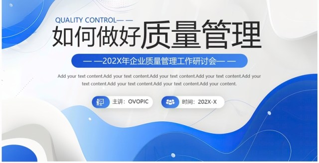 蓝色商务风企业质量管理工作研讨会PPT模板 蓝色商务风企业质量管理工作研讨会PPT模板