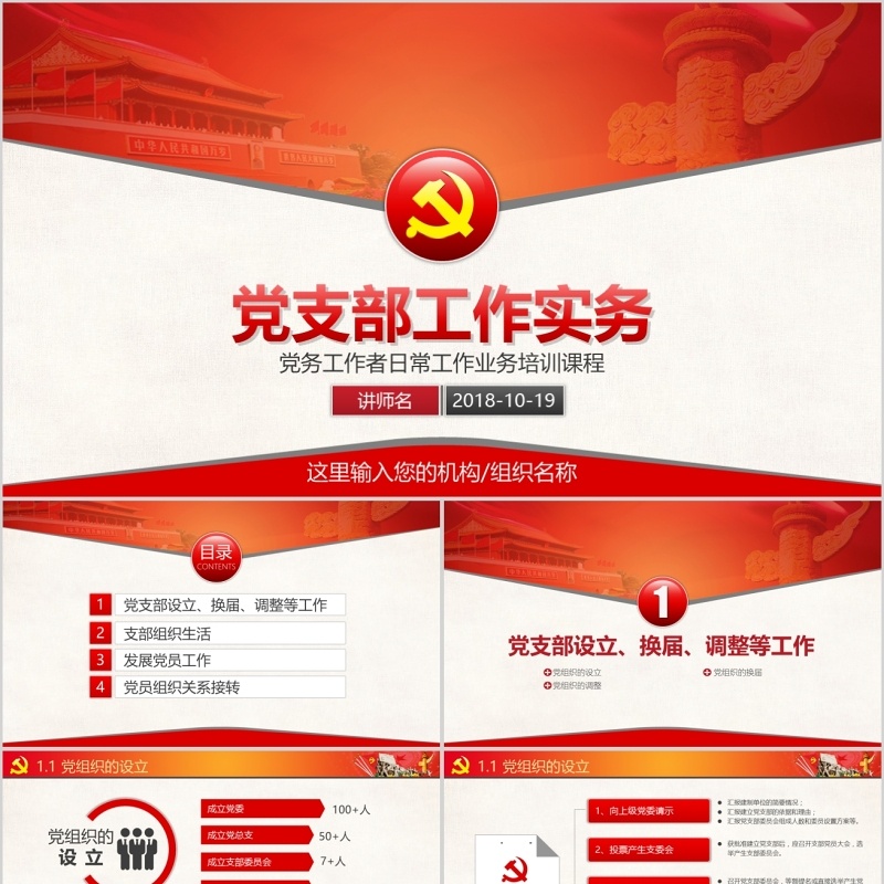 原创基层党支部工作实务党务工作者培训PPT