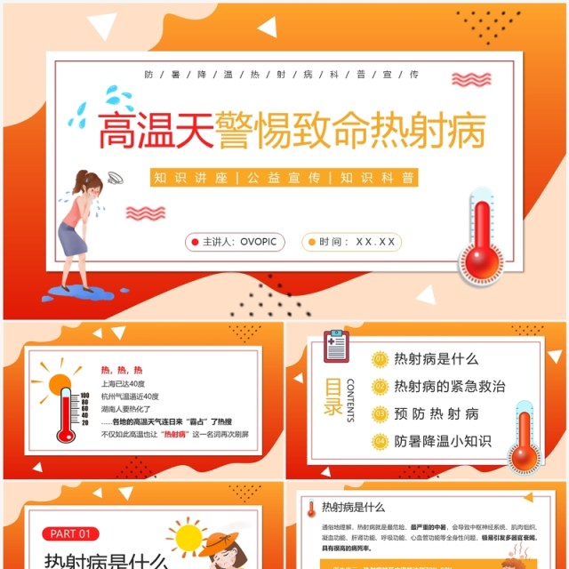红色卡通风高温天热射病宣传PPT模板