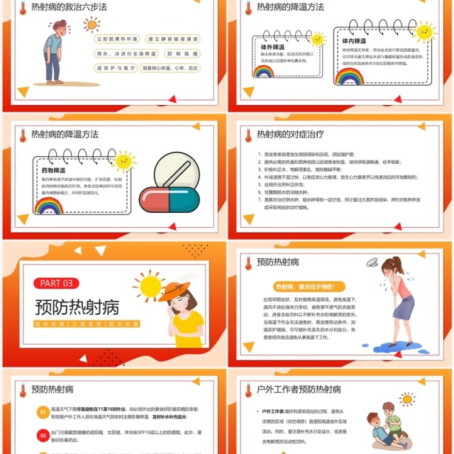 红色卡通风高温天热射病宣传PPT模板